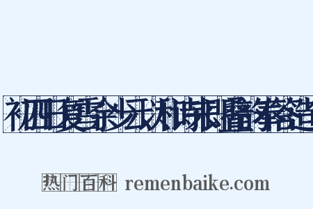 初四日复雪余少云以和诗来即叠韵奉答造句是什么意思的图片